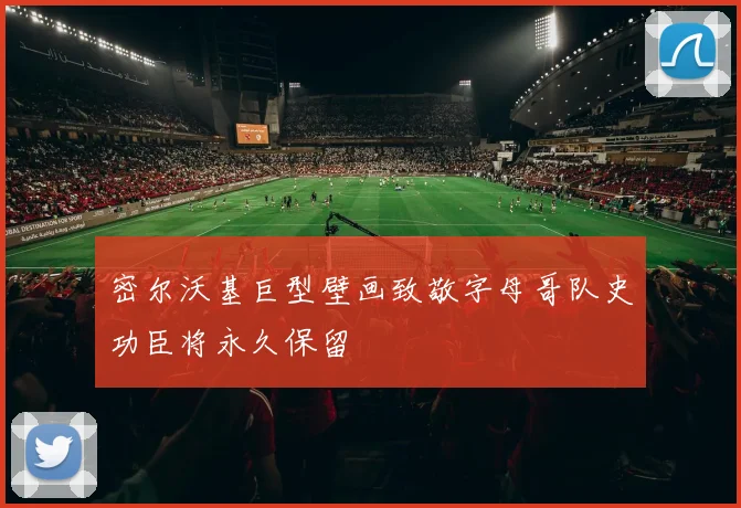 密尔沃基巨型壁画致敬字母哥队史功臣将永久保留